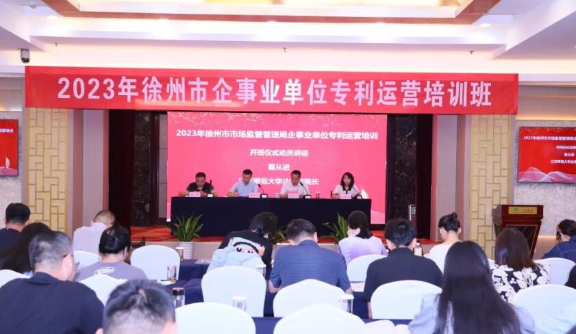龙8国际受邀出席2023年徐州市企事业单位专利运营培训班(图1)