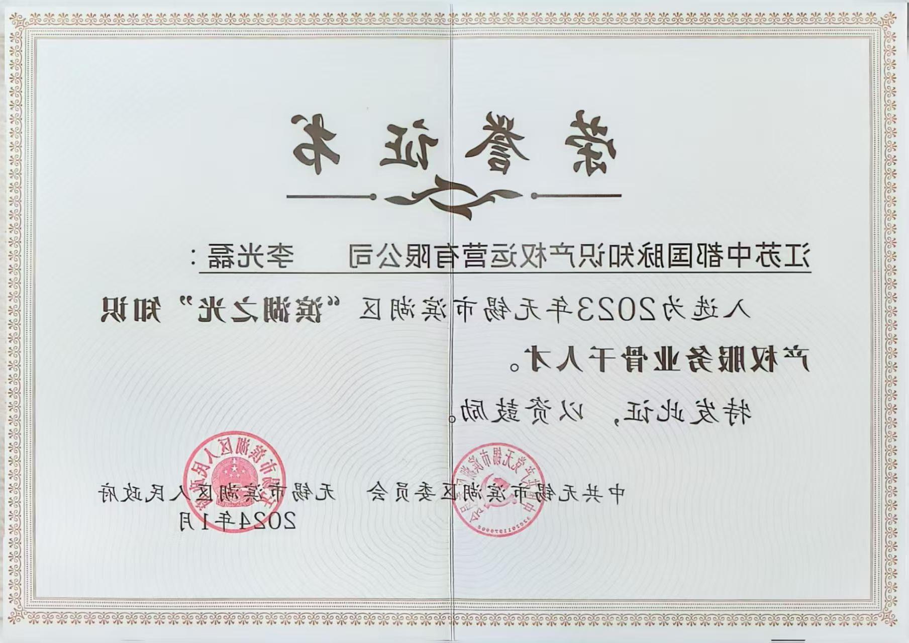 江苏龙8国际李光磊获评无锡滨湖区“2024年高质量发展突出贡献个人”(图5)