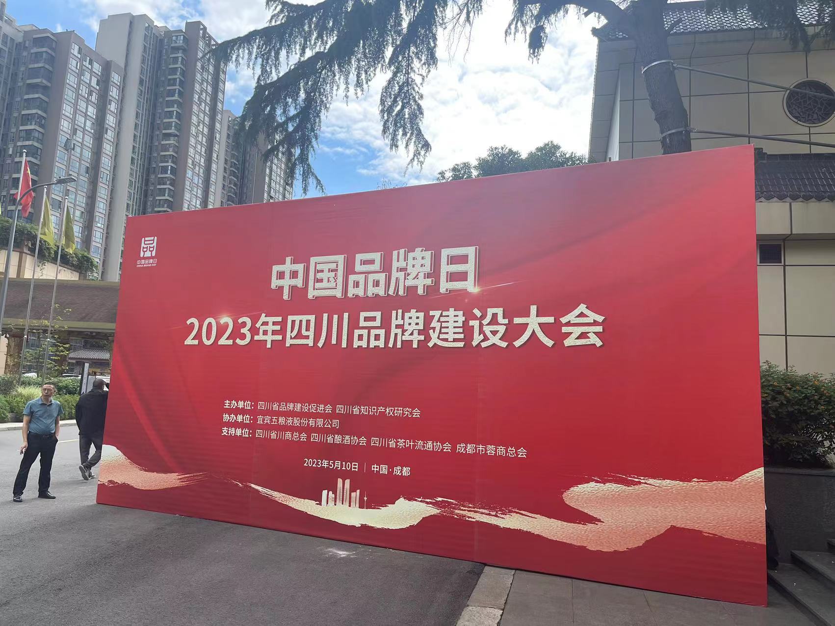龙8国际出席“中国品牌日2023年四川品牌建设大会”(图1)