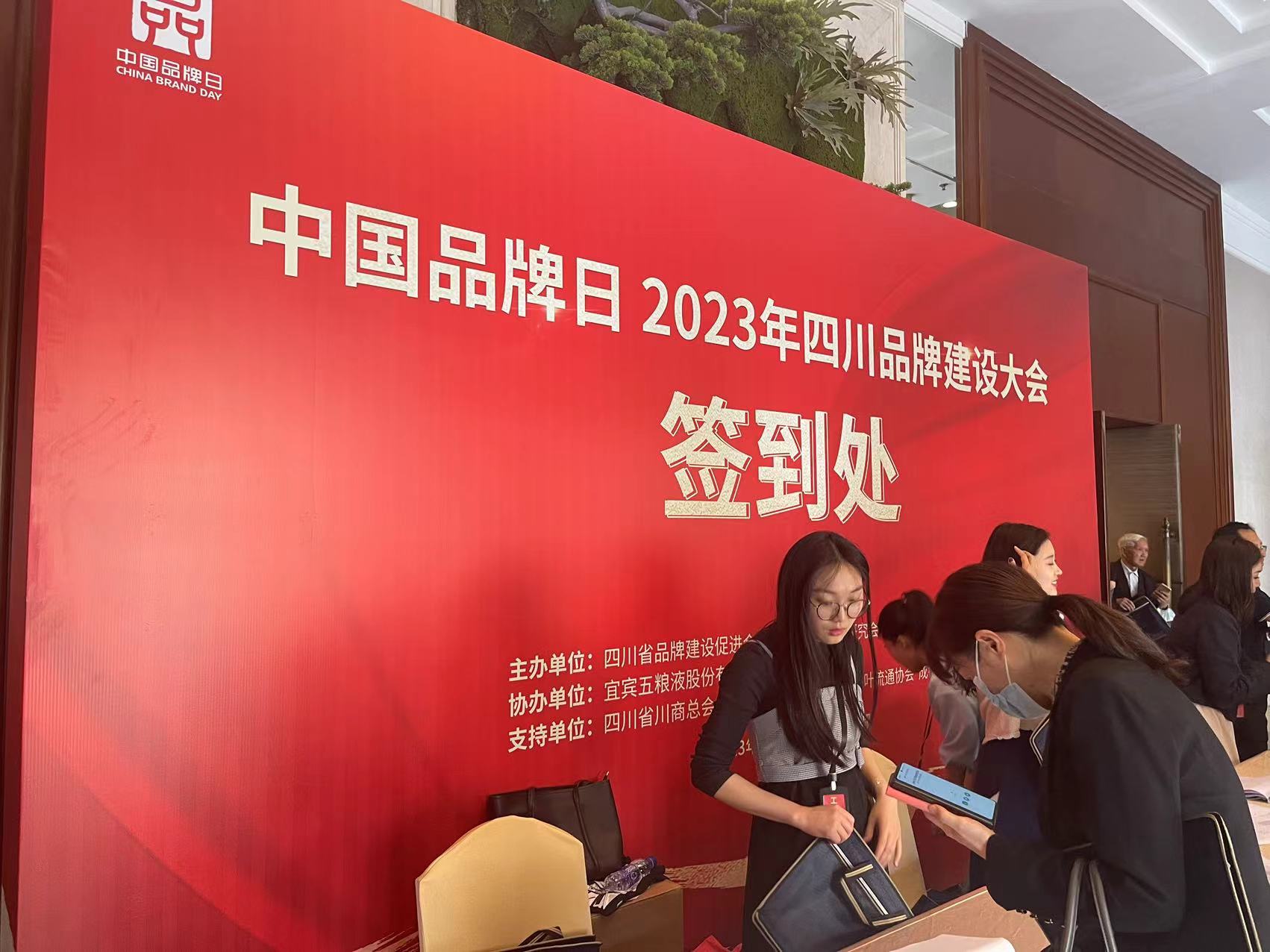 龙8国际出席“中国品牌日2023年四川品牌建设大会”(图3)